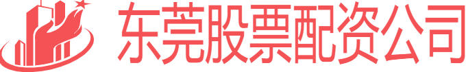 東莞股票配資公司