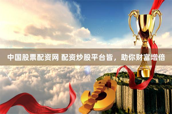 中國股票配資網 配資炒股平臺皆，助你財富增倍