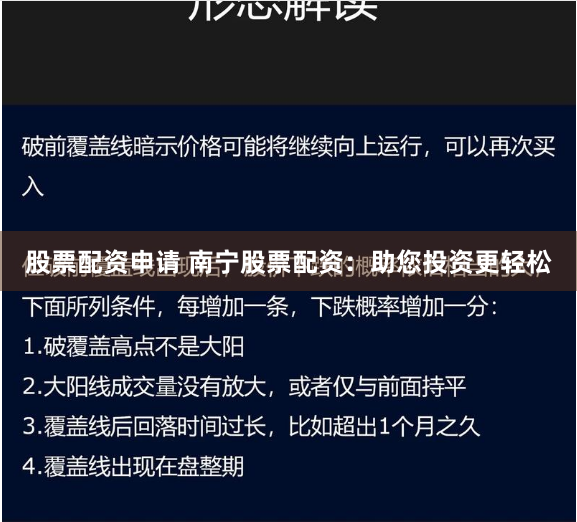 股票配資申請 南寧股票配資：助您投資更輕松
