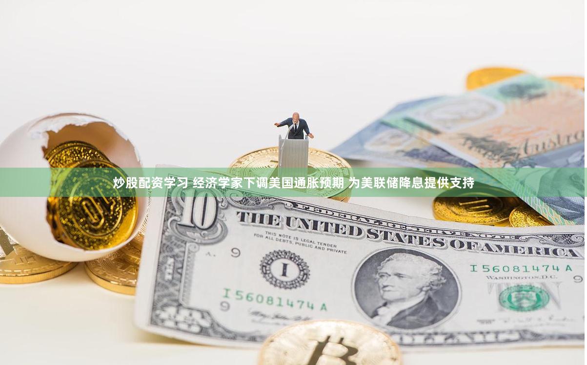 炒股配資學(xué)習(xí) 經(jīng)濟(jì)學(xué)家下調(diào)美國(guó)通脹預(yù)期 為美聯(lián)儲(chǔ)降息提供支持
