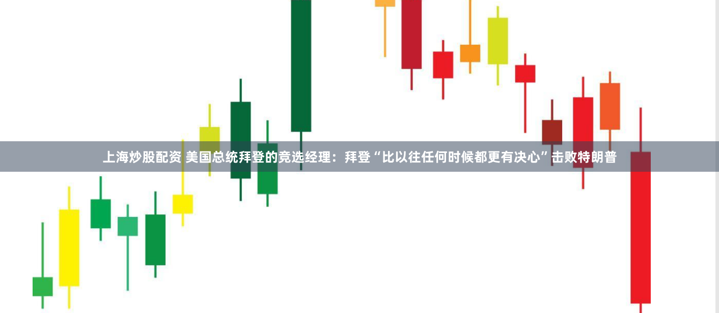 上海炒股配資 美國(guó)總統(tǒng)拜登的競(jìng)選經(jīng)理：拜登“比以往任何時(shí)候都更有決心”擊敗特朗普