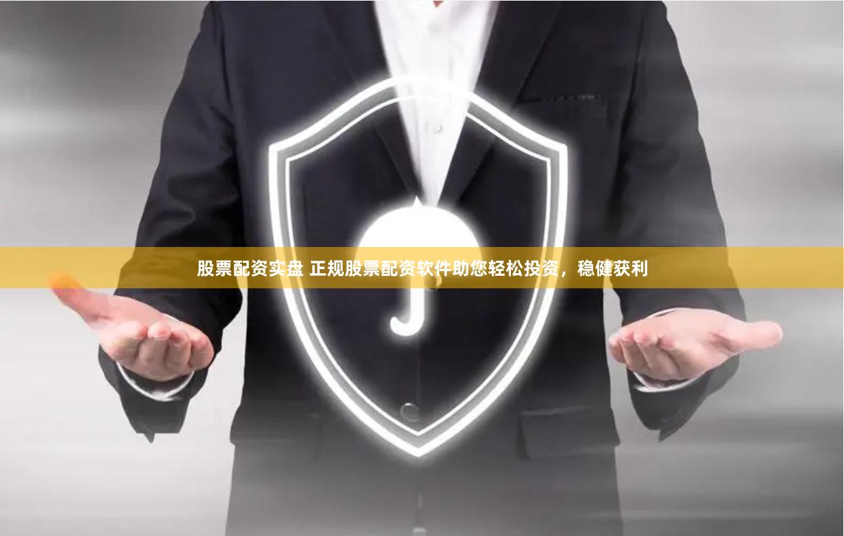 股票配資實(shí)盤(pán) 正規(guī)股票配資軟件助您輕松投資，穩(wěn)健獲利