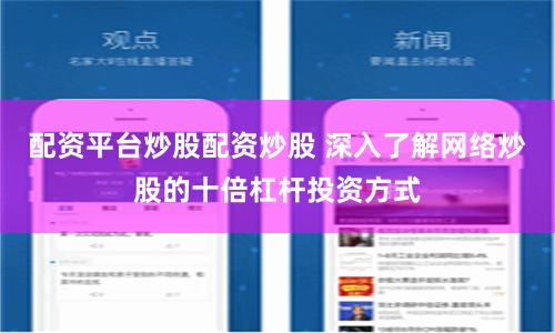 配資平臺炒股配資炒股 深入了解網(wǎng)絡(luò)炒股的十倍杠桿投資方式