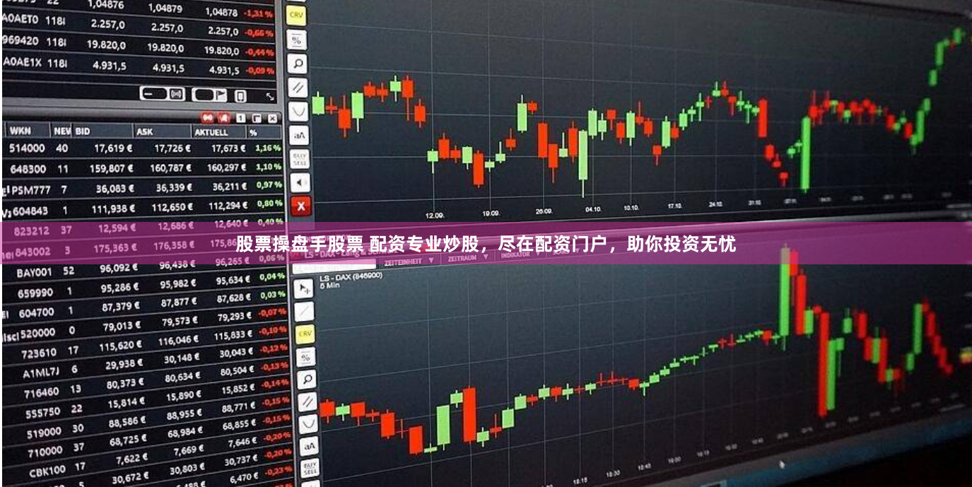 股票操盤手股票 配資專業(yè)炒股，盡在配資門戶，助你投資無憂